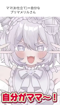 プリマメリル　中の人　ママ