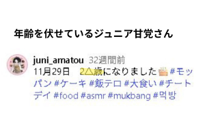 ジュニア甘党 年齢