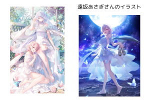 藍沢エマ　イラストレーター　遠坂あさぎ