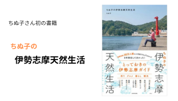 ちぬ子　やらせ　初書籍