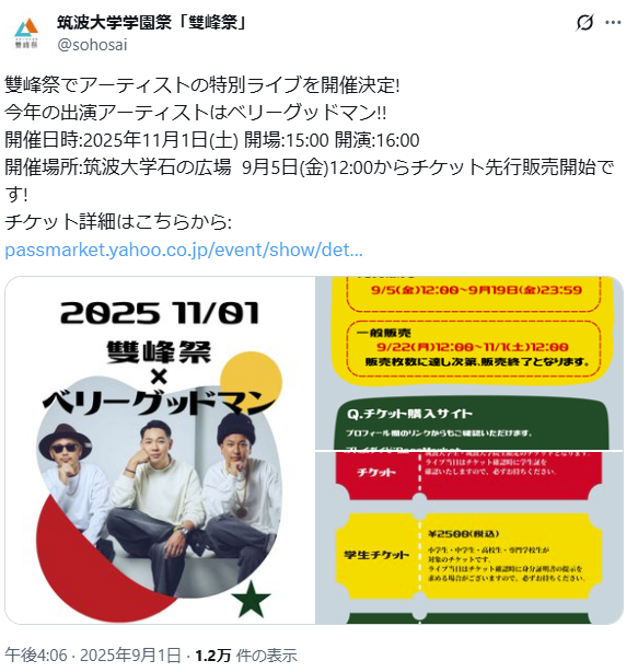 筑波大学学園祭 2025 芸能人 ゲスト