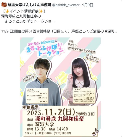 筑波大学学園祭 2025 芸能人ゲスト