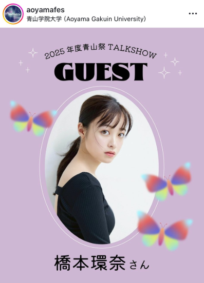 青山学院大学学園祭 2025 芸能人