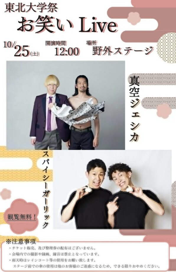 東北大学学園祭2025　芸能人　ゲスト