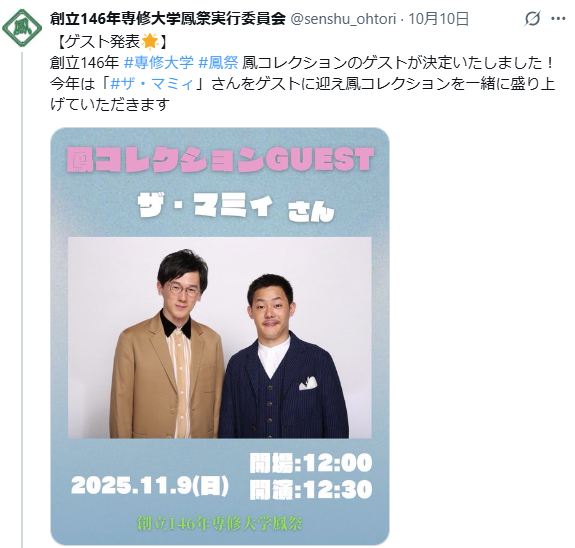 専修大学学園祭 2025 ゲスト