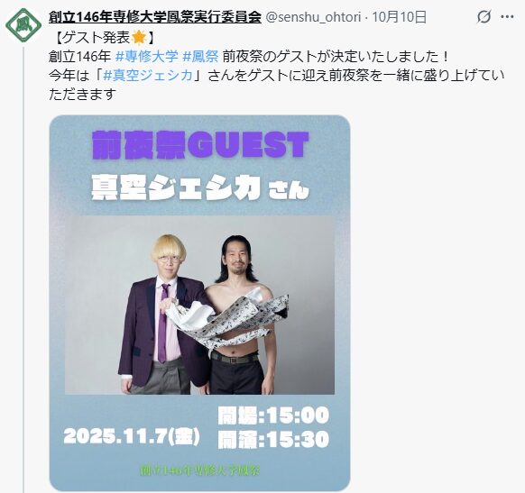 専修大学学園祭 2025 ゲスト