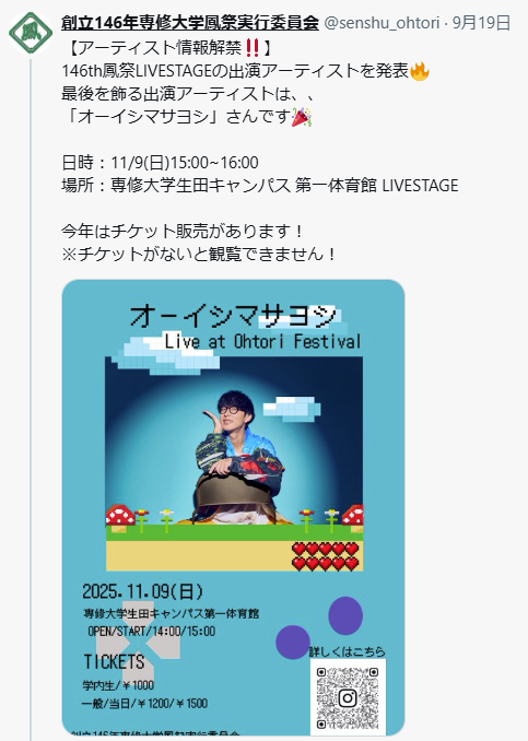 専修大学学園祭 2025 ゲスト