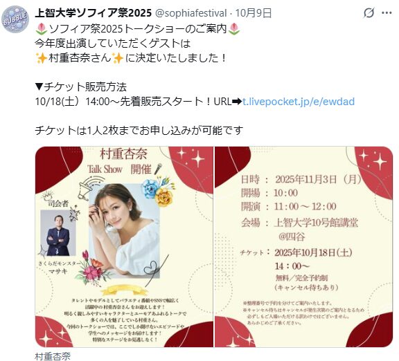 上智大学学園祭　ソフィア祭　2025　ゲスト　芸能人