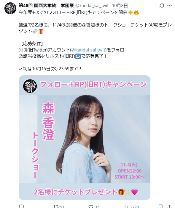 関西大学学園祭　2025　ゲスト　芸能人