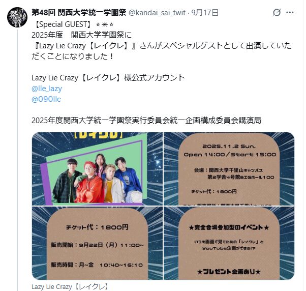 関西大学学園祭　2025　ゲスト