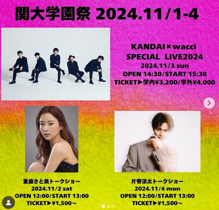 関西大学学園祭　歴代　芸能人