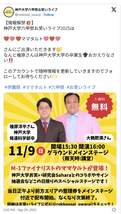 神戸大学学園祭 六甲祭 2025 ゲスト