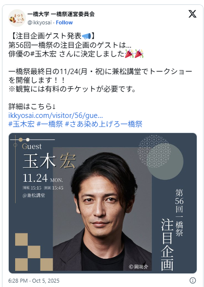 一橋大学学園祭 一橋祭 2025 ゲスト 芸能人