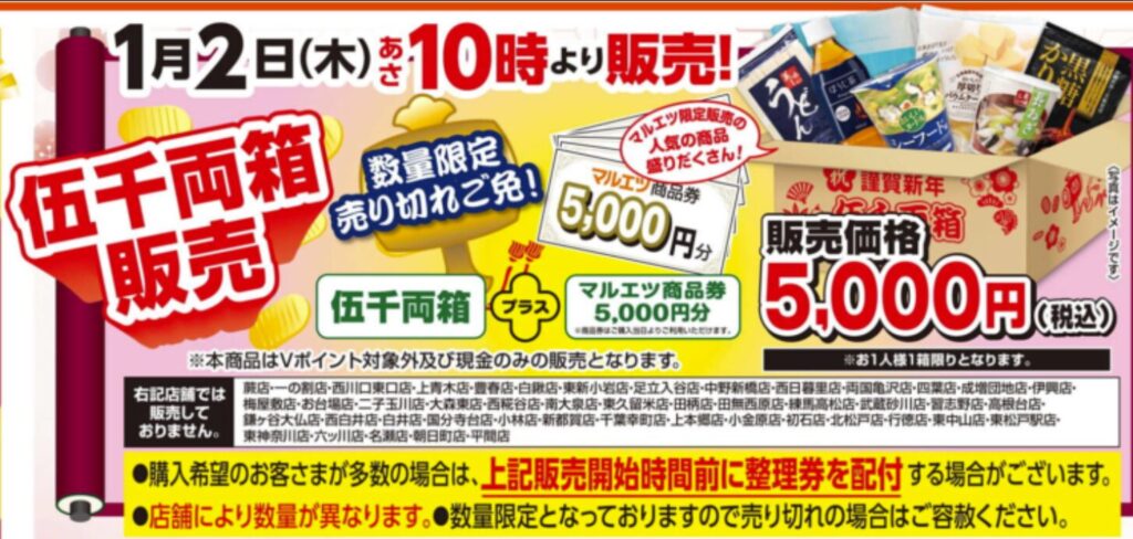 マルエツ　年末年始　初売り　福袋　2025-2026　