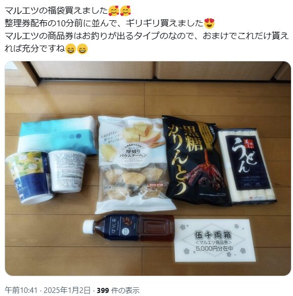 マルエツ　年末年始　初売り　福袋　2025-2026　３