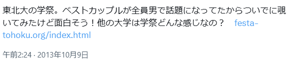 東北大学学園祭　ベストカップル
