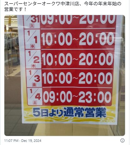 オークワ　年末年始　2025-2026　営業時間　営業日・休み