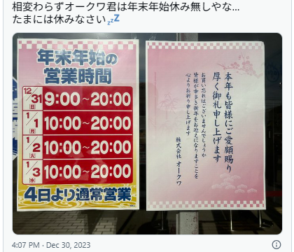 オークワ　年末年始　2025-2026　営業時間　営業日・休み１