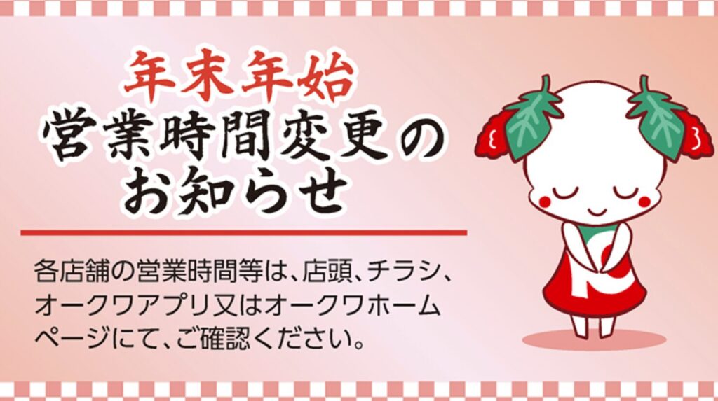 オークワ　年末年始　2025-2026　営業時間　最新