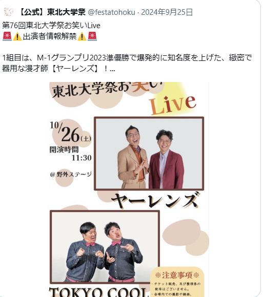 東北大学学園祭　歴代ゲスト