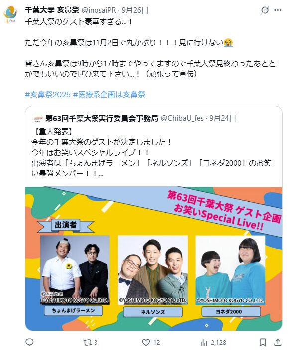 千葉大学学園祭2025 ゲスト 芸能人