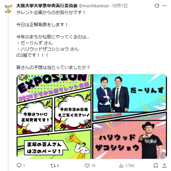 大阪大学まちかね祭 2025 ゲスト