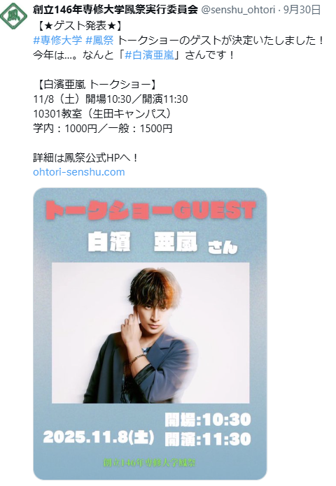 専修大学学園祭 2025 ゲスト