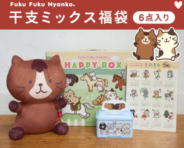 ふくふくにゃんこ 福袋 2026 中身 ネタバレ 干支ミックス