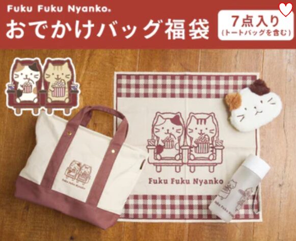 ふくふくにゃんこ 福袋 2026 中身 ネタバレ2 おでかけ