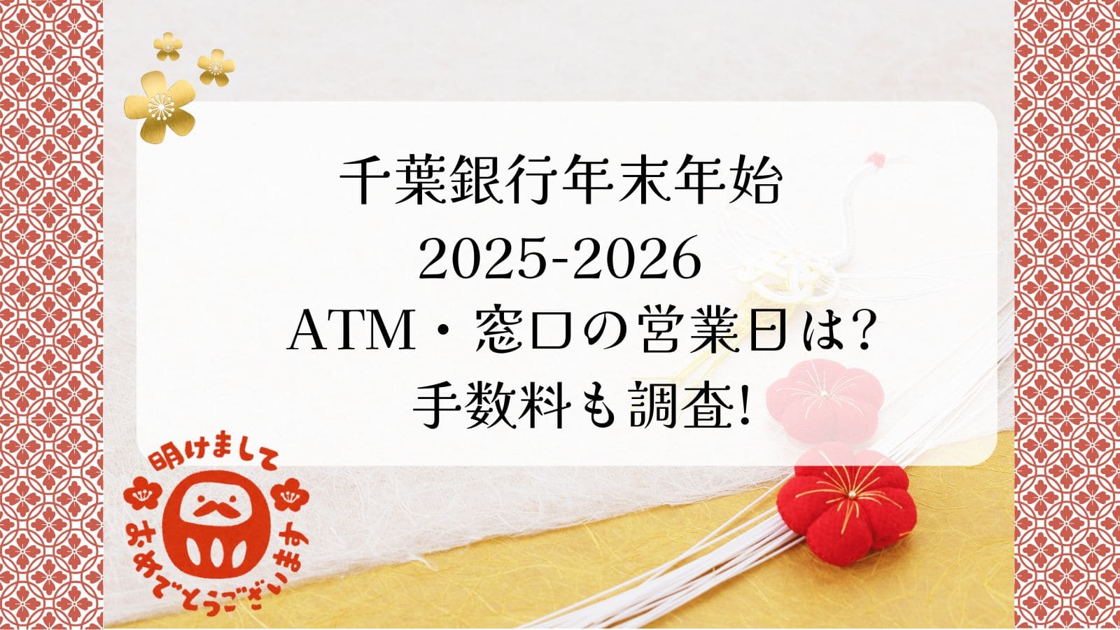千葉銀行年末年始2025-2026のATM・窓口の営業日は?手数料も調査!｜jsfp