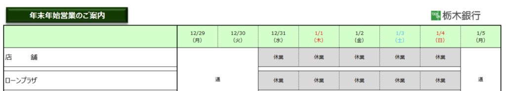 栃木銀行　年末年始　2025-2026　窓口　営業日スケジュール