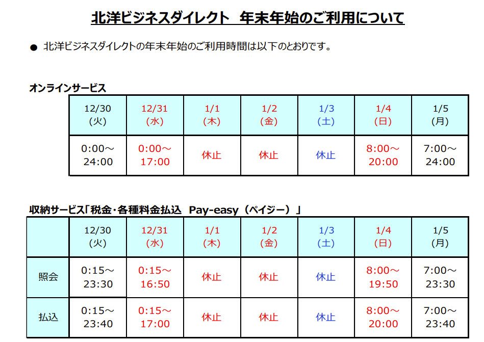北洋銀行 年末年始 2025-2026 振込手数料 オンライン 営業日と営業時間
