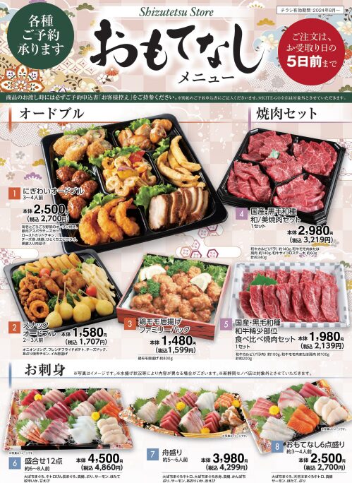 しずてつストア　2026　おもてなしメニュー