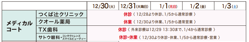 イーアスつくば　年末年始　2025-2026　営業日　営業時間１