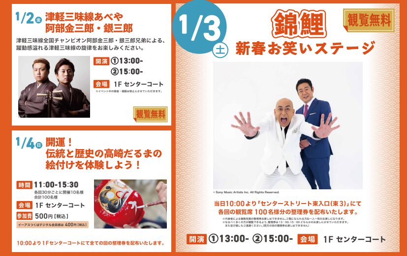 イーアスつくば　年末年始　2025-2026　イベント１
