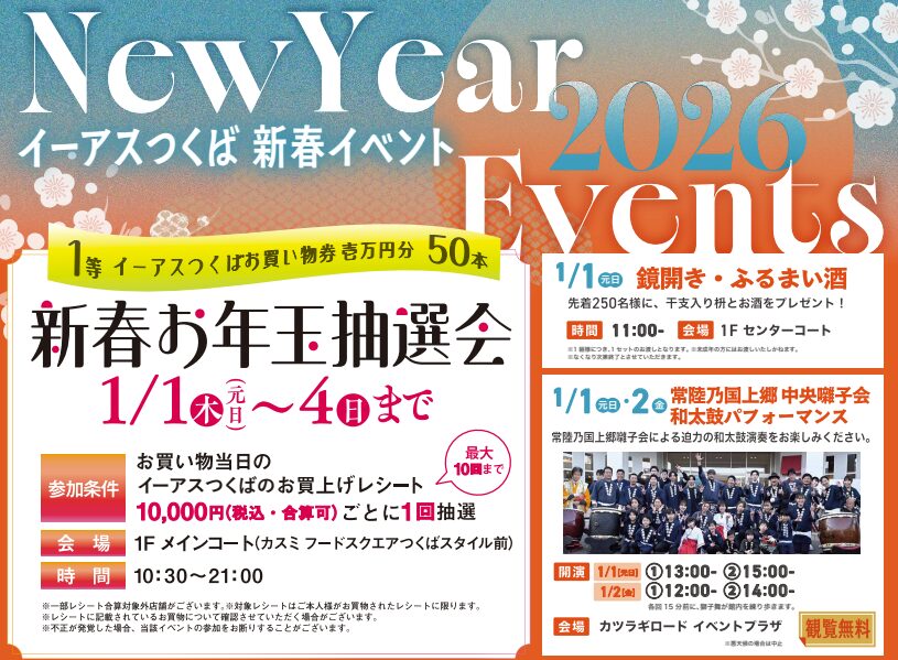 イーアスつくば　年末年始　2025-2026　イベント