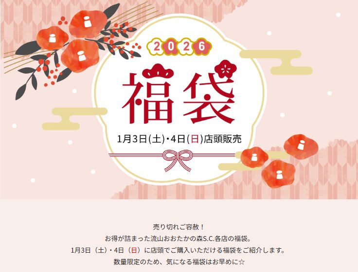 流山おおたかの森SC　年末年始　正月　2025-2026　初売り　セール
