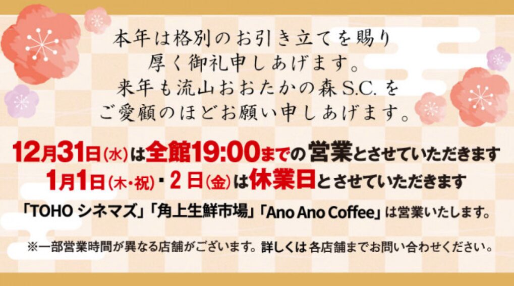 流山おおたかの森SC　年末年始　正月　2025-2026　営業時間　営業日