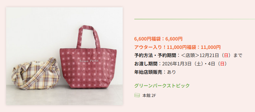 流山おおたかの森SC　年末年始　正月　2025-2026　初売り　セール　福袋