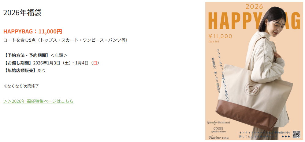 流山おおたかの森SC　年末年始　正月　2025-2026　初売り　セール　福袋１