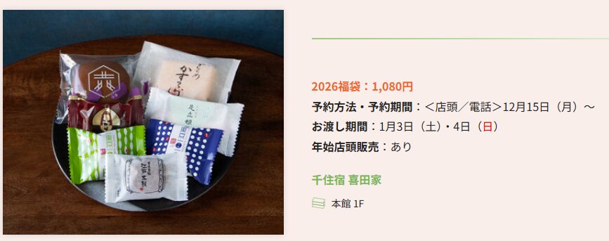 流山おおたかの森SC　年末年始　正月　2025-2026　初売り　セール　福袋３