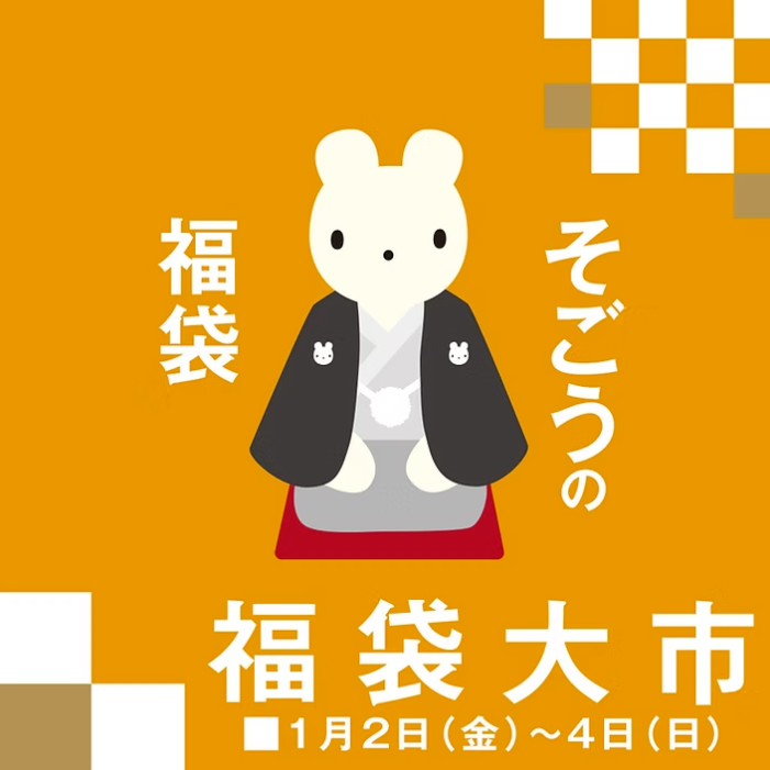 千葉そごう　年末年始　2025-2026　初売り　福袋　セール