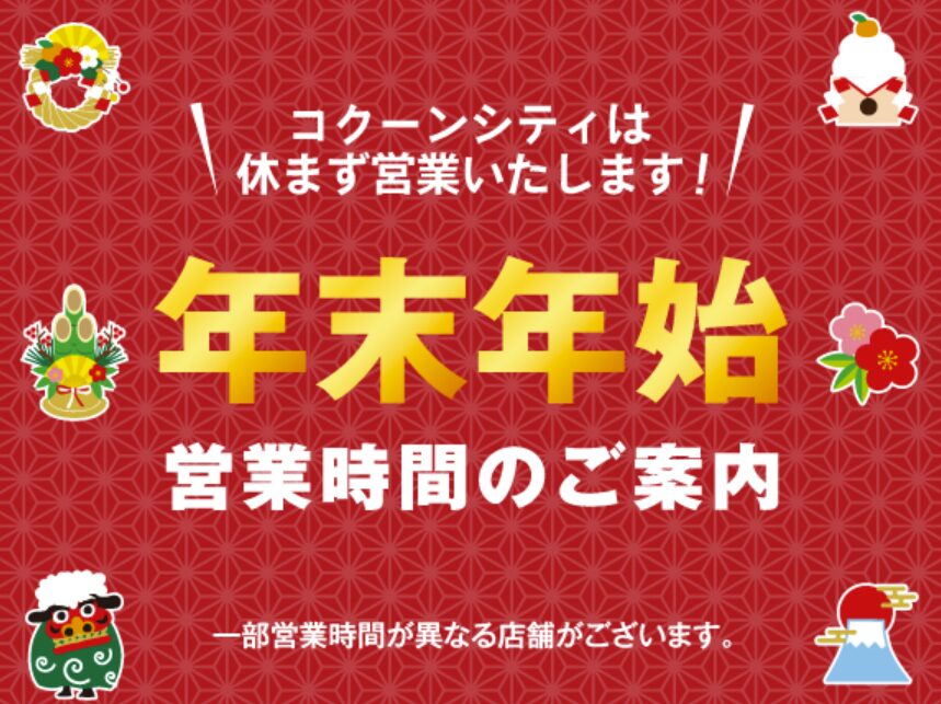 コクーンシティ　年末年始　正月　2025‐2026　営業時間　営業日