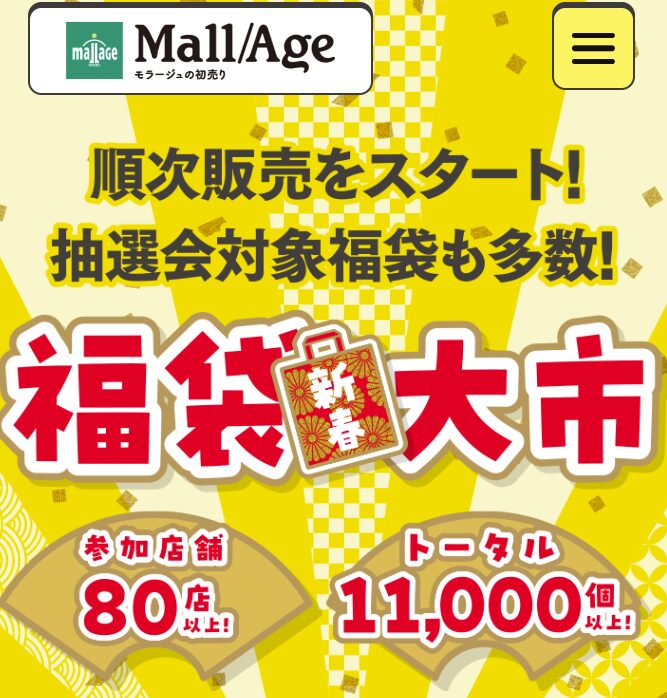 モラージュ菖蒲 年末年始 2025‐2026 福袋