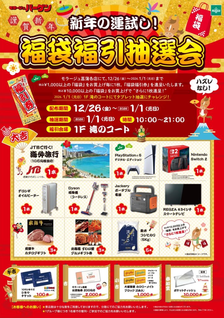 モラージュ菖蒲 2026 初売り 日程