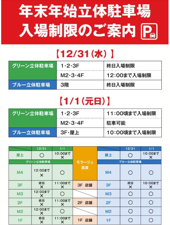 モラージュ菖蒲 2026 初売り 駐車場