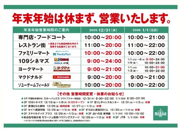 モラージュ菖蒲 年末年始 2025-2026 営業時間