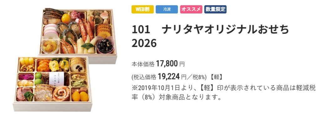 ナリタヤ　年末年始　おせち　予約