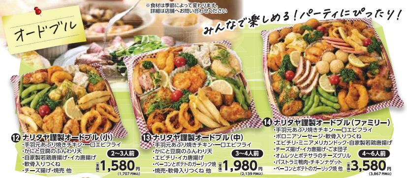 ナリタヤ　年末年始　オードブル　予約