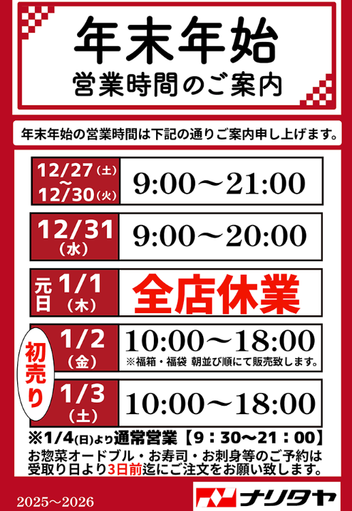 ナリタヤ　年末年始　2025-2026　営業時間
